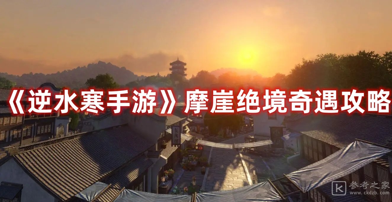 逆水寒手游摩崖绝境奇遇攻略