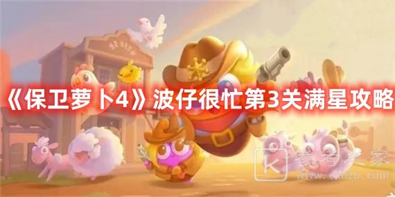 保卫萝卜4波仔很忙第3关满星攻略
