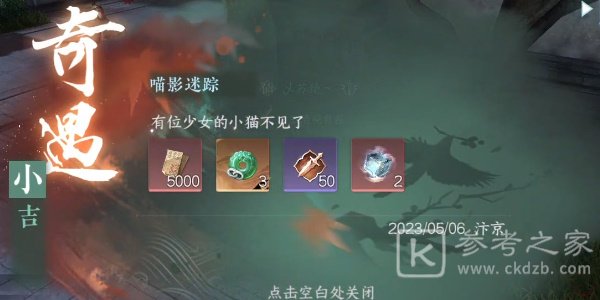 逆水寒手游喵影迷踪奇遇攻略