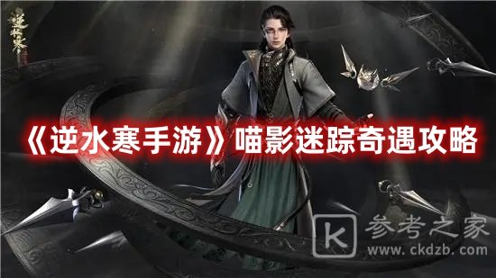 逆水寒手游喵影迷踪奇遇攻略