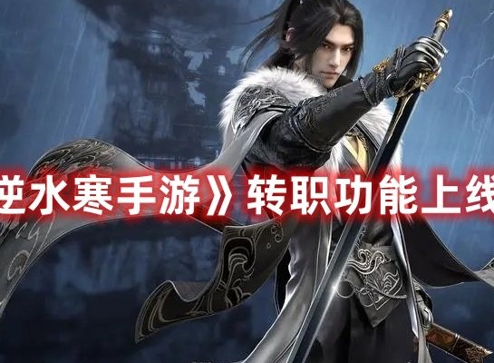 逆水寒手游转职功能什么时候上线 逆水寒手游转职功能上线时间介绍
