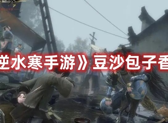 逆水寒手游豆沙包子香奇遇攻略 逆水寒手游豆沙包子香奇遇怎么做