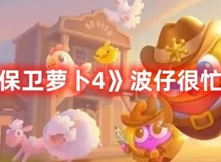 保卫萝卜4波仔很忙第3关打法 保卫萝卜4波仔很忙第3关满星攻略