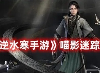 逆水寒手游喵影迷踪奇遇攻略 逆水寒手游喵影迷踪奇遇怎么做