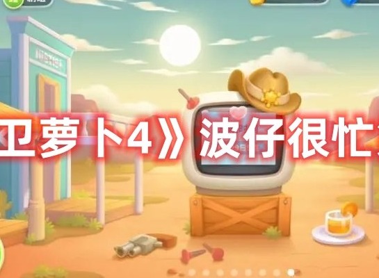 保卫萝卜4波仔很忙第4关怎么过 保卫萝卜4波仔很忙第4关攻略