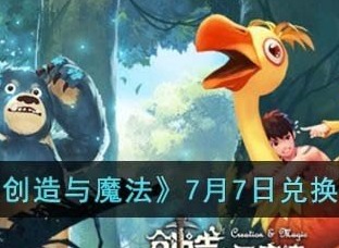创造与魔法7月7日兑换码是什么 创造与魔法7.7最新兑换码分享2023