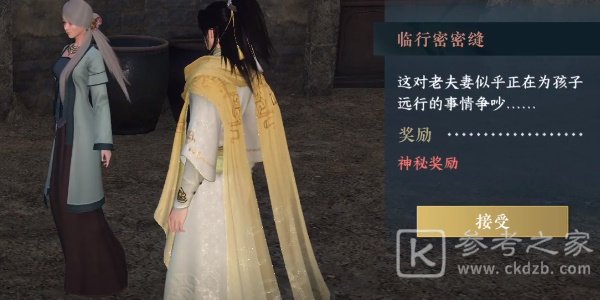 逆水寒手游临行密密缝奇遇攻略