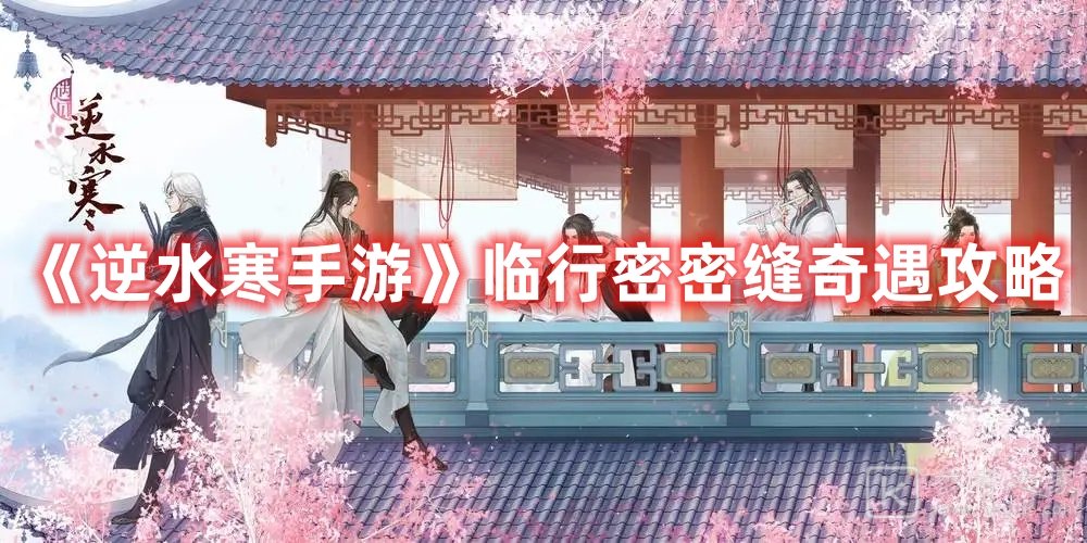 逆水寒手游临行密密缝奇遇攻略