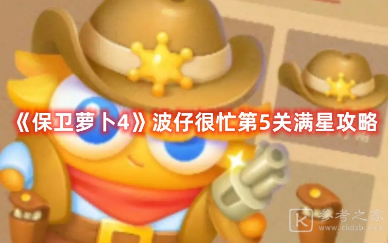 保卫萝卜4波仔很忙第5关满星攻略