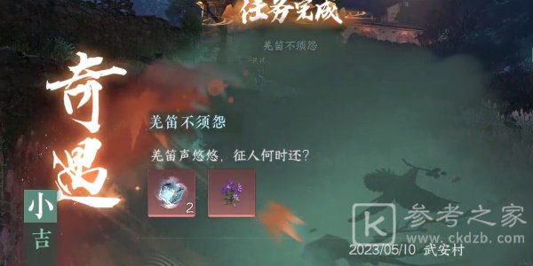 逆水寒手游羌笛不须怨奇遇攻略