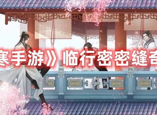 逆水寒手游临行密密缝奇遇攻略 逆水寒手游临行密密缝奇遇怎么过