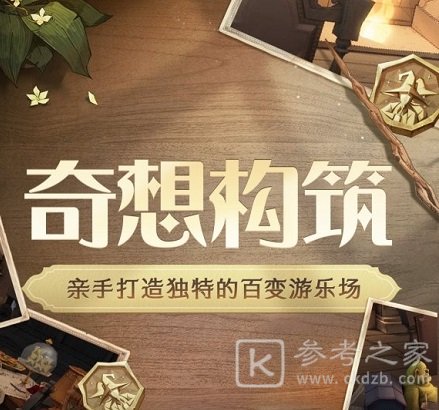哈利波特魔法觉醒奇想构筑怎么获得 奇想构筑玩法详细攻略分享
