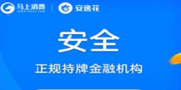 安逸花