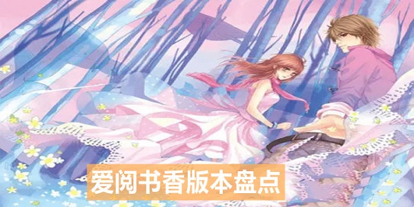 爱阅书香
