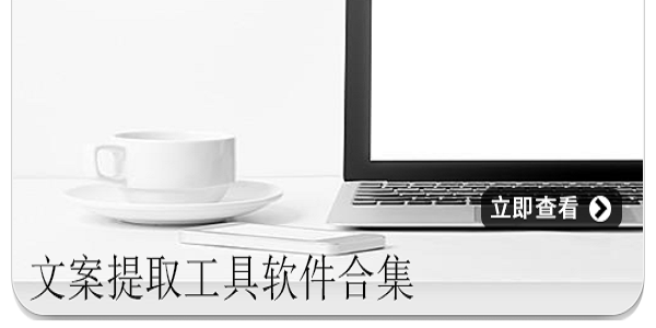 文案提取工具