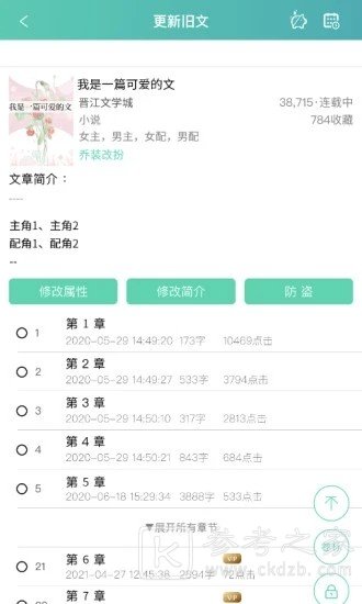 晋江写作助手怎么设置密保 晋江写作助手怎么删除小说