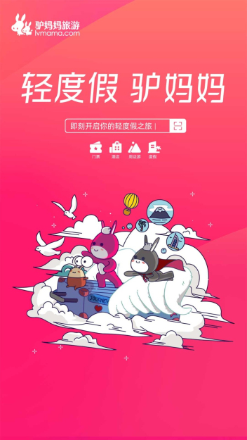 驴妈妈旅游app截图