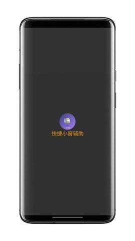 快捷小窗辅助vivo
