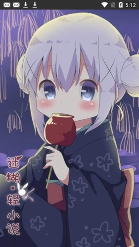 迷糊轻小说最新版截图