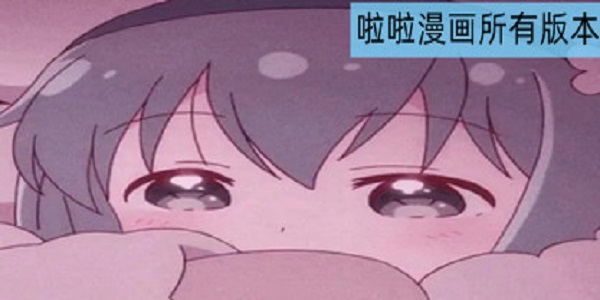 啦啦漫画