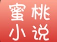 蜜桃小说app分享大全 蜜桃小说手机阅读软件详解