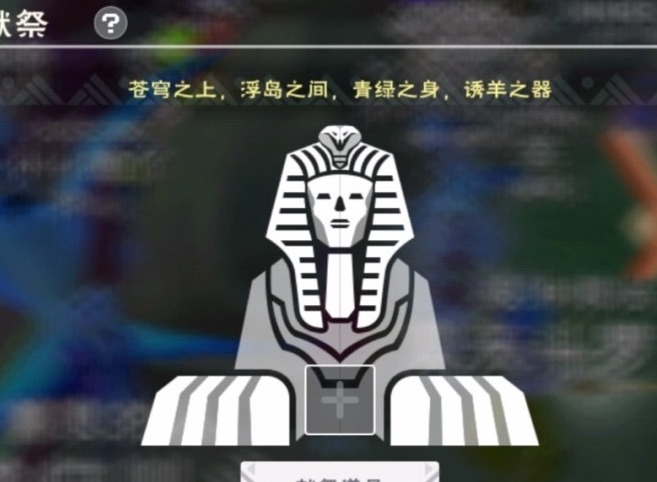 创造与魔法解除风沙献祭怎么过 创造与魔法解除风沙献祭答案汇总分享