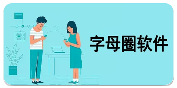 字母站