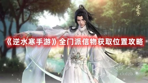 逆水寒手游全门派信物获取位置攻略