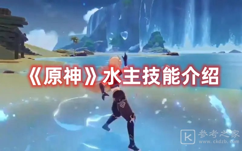 原神水主技能介绍