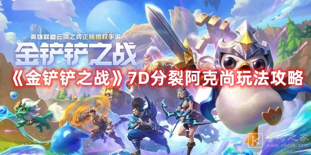 金铲铲之战7D分裂阿克尚玩法攻略