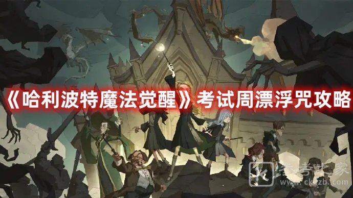 哈利波特魔法觉醒考试周漂浮咒攻略