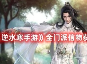 逆水寒手游全门派信物获取位置攻略 逆水寒手游全门派信物位置一览