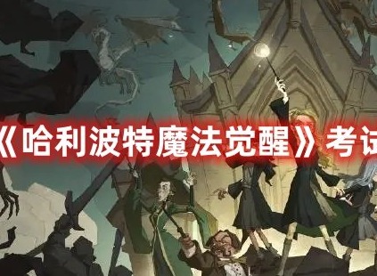 哈利波特魔法觉醒赫敏回响卡组搭配攻略-哈利波特魔法觉醒攻略新手版