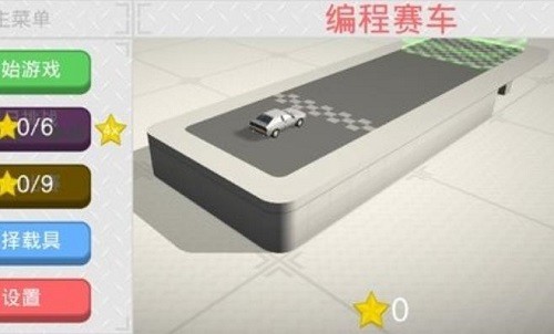 编程赛车手谈截图