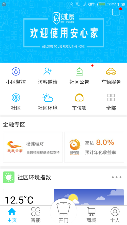 安心家软件