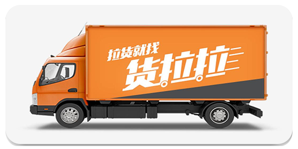 货拉拉