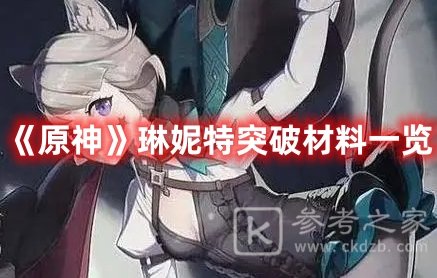 原神琳妮特突破材料一览