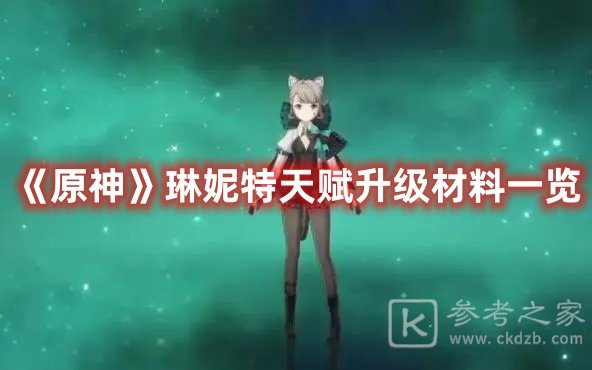原神琳妮特天赋升级材料一览