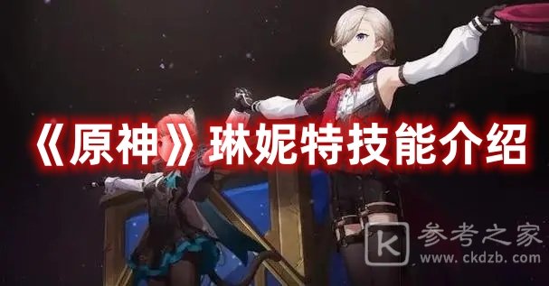 原神琳妮特技能介绍