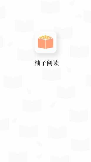 柚子阅读最新版截图