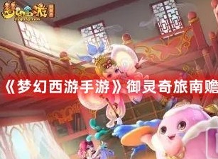梦幻西游手游御灵奇旅北俱芦洲武罗仙子如何通关 北俱芦洲武罗仙子攻略大全