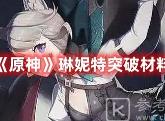 原神琳妮特突破材料一览 原神琳妮特突破材料介绍