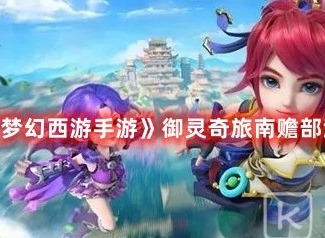 梦幻西游手游御灵奇旅北俱芦洲武罗仙子如何通关 北俱芦洲武罗仙子攻略大全
