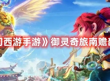 梦幻西游手游御灵奇旅北俱芦洲武罗仙子打法攻略分享 北俱芦洲武罗仙子怎么打