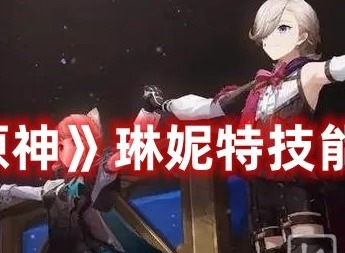 原神琳妮特技能是什么 原神琳妮特技能介绍