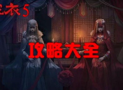 纸嫁衣5第二章人偶机关如何通关 第二章人偶机关通关攻略