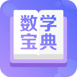 数学宝典免费版