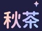 秋茶语音最新版本功能详解 秋茶语音手机交友app推荐分享