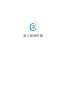 奎文智慧医保app
