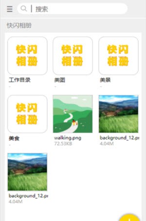 快闪相册手机制作截图
